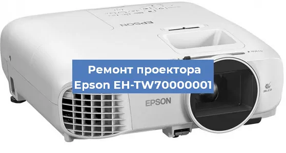 Замена лампы на проекторе Epson EH-TW70000001 в Красноярске